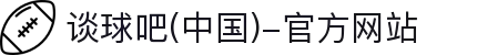 谈球吧(中国)-官方网站"